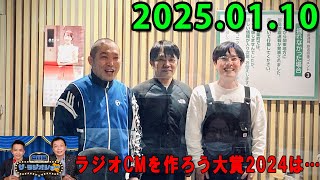 中川家　ザ・ラジオショー 2025年01月10日  中川家、東島衣里 (ニッポン放送アナウンサー) ゲス ト:ラブレターズ