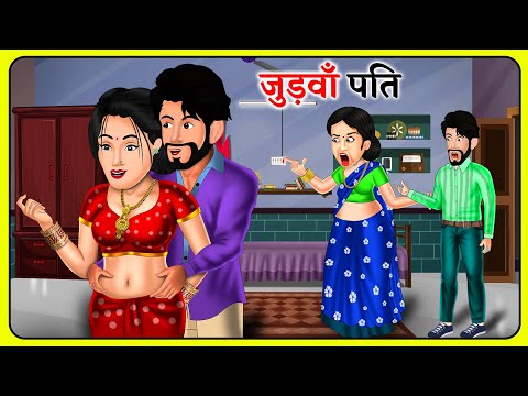 जुड़वाँ पति : Judwan Pati | Hindi Kahaniyan | Storytelling | Moral Kahaniyan | Kahani Ghar Ghar Ki