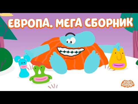 Бодо в Европе. МЕГА СБОРНИК - Бодо Бородо | мультфильмы для детей 0+