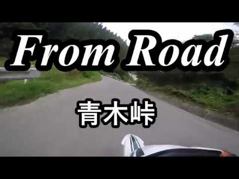 From Road R143 青木峠　長野県松本市 セロー　バイク　ツーリング　車載動画