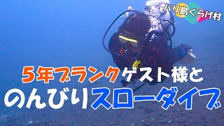 【バリ島ダイビング】５年ブランクゲスト様と ゆっくりのんびり“スローダイブ”！あなたのペースで慣れて頂け のんびりとバリ島の海を楽しんで頂けるバリ島くらげ村のダイビングツアー♪