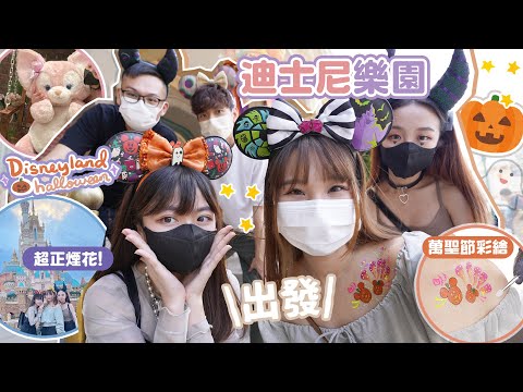 \出發/香港迪士尼樂園💜萬聖節大餐🎃靚到喊嘅煙花🎆惡人SHOW!! 五人反轉halloween!VLOG| 肥蛙 mandies kwok @candywawa  @lokyi0608