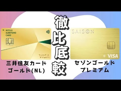 【徹底比較】三井住友カードゴールド（NL）とセゾンゴールドプレミアムの年会費・還元率を解説