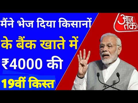 मैंने भेज दिया किसानों के बैंक खातों में ₹4000की 19वीं किस्त//pm किसान योजना 19वीं किस्त डेट फिक्स्ड