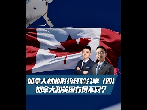 加拿大親身經驗分享: 加拿大和英國留學, 畢業工作有何區別?