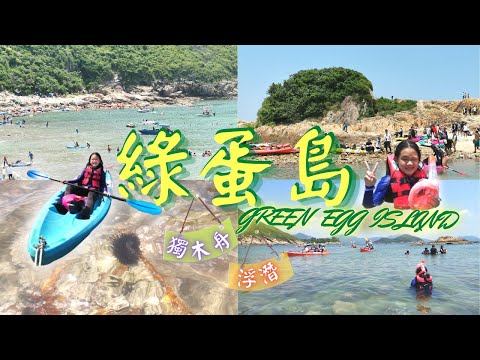 綠蛋島︰浮潛、暢泳、登山、划獨木舟 |Green Egg Island| 相思灣 |西貢好去處| 初級獨木舟路線 |香港秘境 #香港好去處 #親子玩水推介 #浮潛 #親子運動 #玻璃水 #打卡熱點