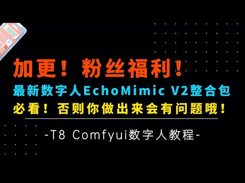 Ai数字人4-粉丝福利！最新数字人EchoMimic V2整合包分享！详细使用方式及测评，务必看了再用哦，否则视频可能有问题！-T8 Comfyui教程