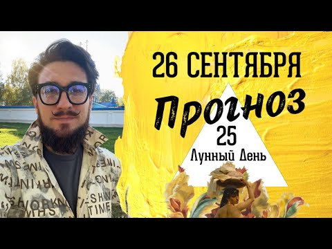 26 сентября ПРОГНОЗ 25 лунные сутки Кир Сабреков 2024