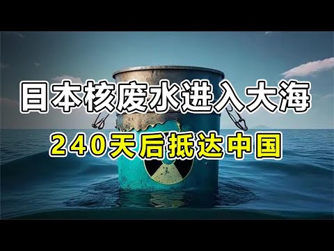 日本核废水已排入大海，240天后抵达中国，核废水的影响有多大？