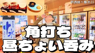 【馬喰町】全国の銘酒と逸品でちょい呑み出来る角打ちしかも昼12時から【唎酒師のいる酒場】#5