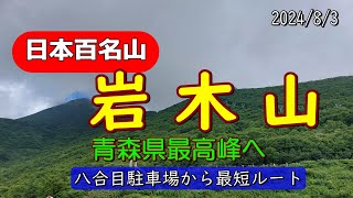 日本百名山＆青森県最高峰「岩木山」へ　最短ルートで楽々頂上