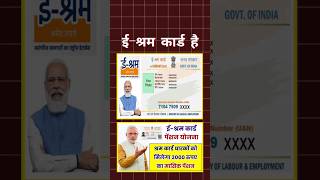 श्रमिक कार्ड बना तो 3000₹ मिलेंगे || e sharm card new scheme 2024 || E shram #eshramcard #shorts