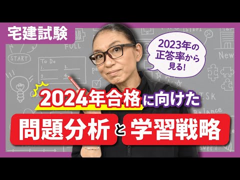 【宅建試験】2024年受験生必見！2023年試験の問題分析と活かし方を解説！