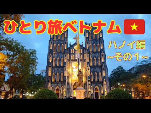 【ベトナム旅行】ひとり旅 ハノイ編〜その１〜(#3)