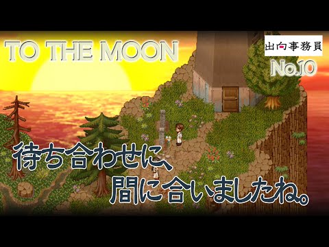 10「迷子になったら、月で待ち合わせです」To the Moon　終