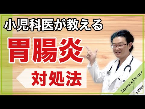 小児科医が教える胃腸炎対処法【小児科医】嘔吐・下痢・発熱/専門医が解説