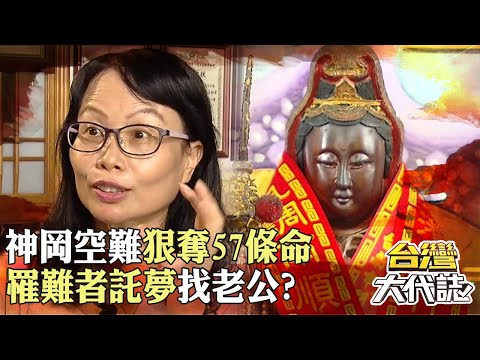 起飛5分鐘就失事「神岡空難」狠奪57條命！罹難者託夢找老公「婦人豁達幫圓夢」竟離奇病癒？！｜ @57GoFun