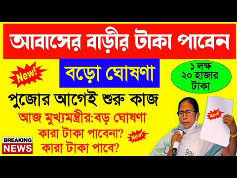 আবাস যোজনার বাড়ির টাকা তারিখের মধ্যে | awas yojana update | awas 1st installment date 2024