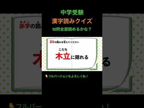 漢字読みクイズ  10問　#1 #shorts #中学受験 #漢字 #国語