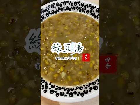 🥵天氣炎熱，來碗甜湯加冰塊，沁涼帶你上天堂😊 #四季食堂 #四季哥的小廚房 #美味關係 #cooking #美食 #綠豆湯