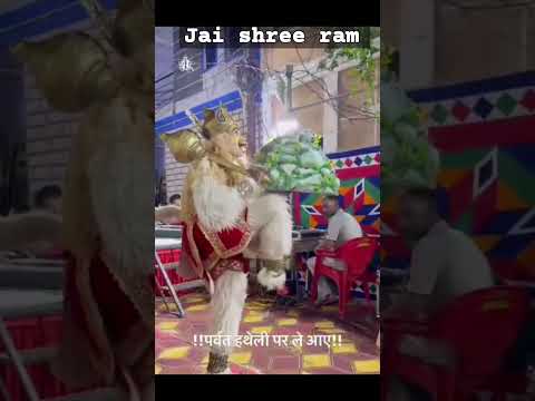 jai shree ram #jai hanuman je Maharaj ke jai #whatsappstatus #newsong #shortvideo 🙏🙏🙏🙏