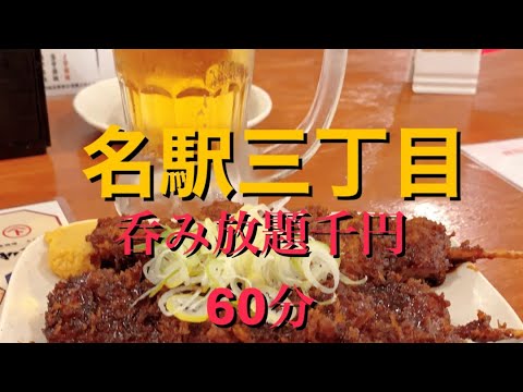 【呑み動画】名駅三丁目『串カツやまと』