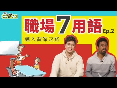 商用片語七連發！職場英語系列 | Business Idioms | 好想講英文