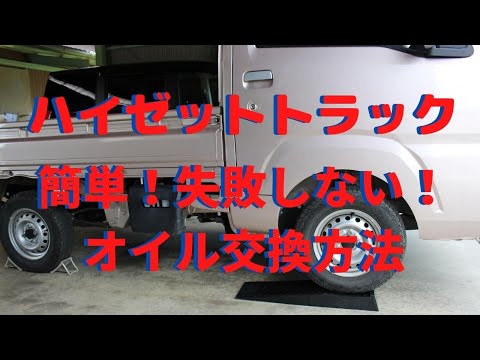 ハイゼットトラックS510P　 簡単！・失敗しない！オイル交換方法