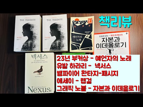 읽은 책 추천, 넥서스(유발 하라리), 예언자의 노래(23년 부커상), 더 패시지, 랩걸 등