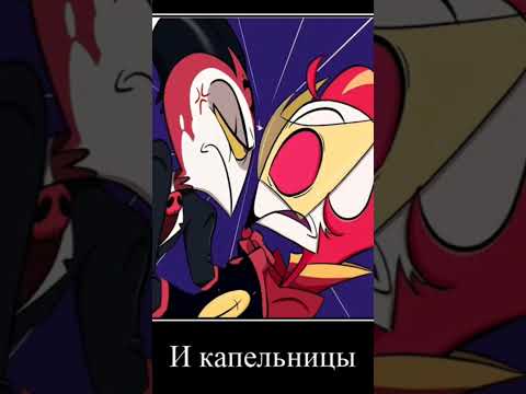 Канон @radiodemon-u3l #helluvaboss #рекомендации #edit #hazbinhotelsong #blitz #hazbinotel