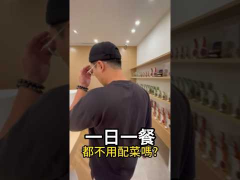 【Rex減脂大挑戰】一日一餐，只吃肉不用配菜嗎?#Rex減脂大挑戰沒瘦到68公斤不停更 #減脂 #健康生活 #瘦身 #挑戰 #減肥 #調味料 #味旅