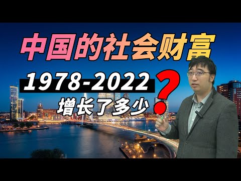 1978-2022中国的社会财富增长了多少？用实际GDP衡量一下