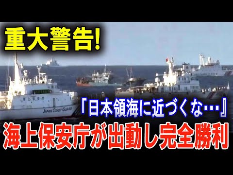 【緊迫】一触即発！中国船の領海侵犯、その裏に隠された戦略とは？