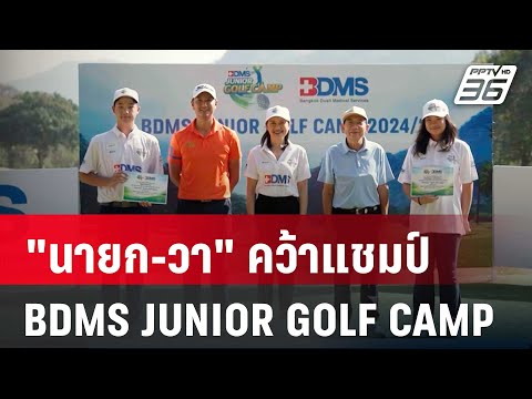 "นายก-วา" คว้าแชมป์ BDMS JUNIOR GOLF CAMP 2024/25 ครั้งที่ 2