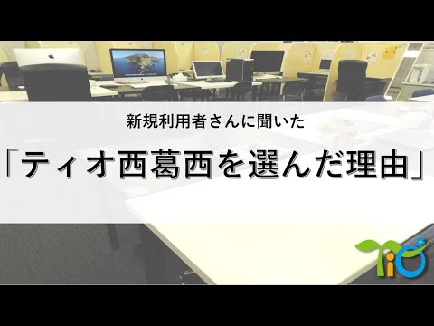 ティオ西葛西が選ばれる理由【就労移行】