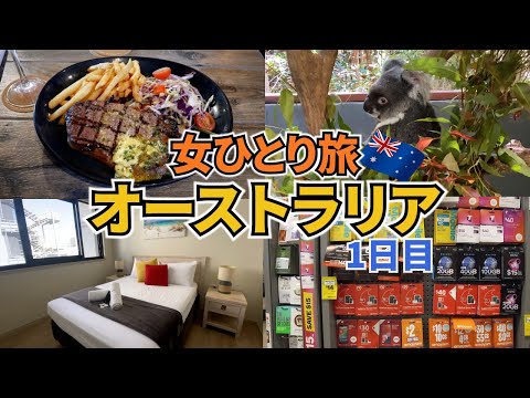 【オーストラリアひとり旅Vlog1日目】ケアンズ到着初日は久しぶりの海外旅行にテンション上がりまくり♪／コアラ抱っこして、ワニの迫力に圧倒される／夜はオージービーフを堪能♡