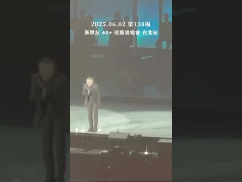 更正是2024喔！張學友演唱會｜歌神突然給粉絲來個驚喜