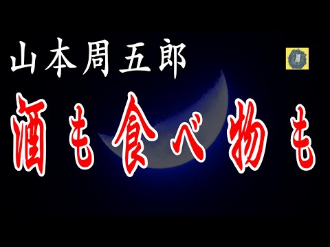 酒も食べ物も　山本周五郎