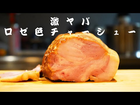 超希少な豚肉を入手したのでチャーシュー作ってみた！