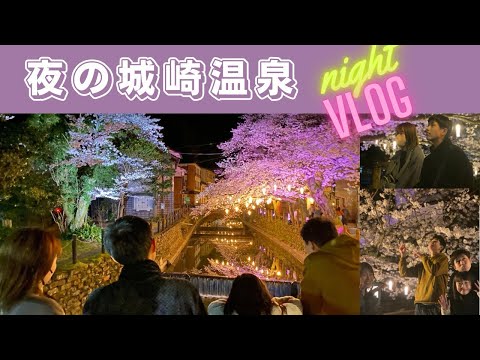 【城崎温泉】の夜桜堪能❗️あなたの写真スポットは⁉️    #family #vlog