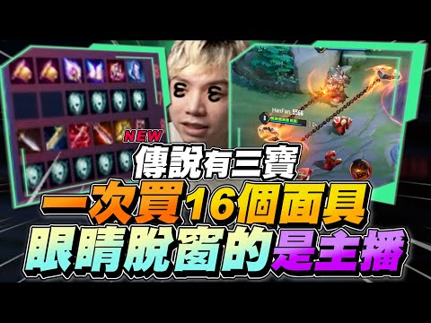 Three Treasures｜Bought 16 Pain Masks, Huge Comeback! Streamer Needs Concern, Eyes Popped! 【Gary】