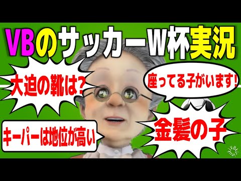 【靴の実況】サッカーが分からないおばあちゃんのサッカーW杯生実況【バーチャルおばあちゃん/VB/切り抜き】