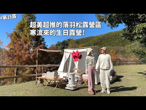 第25露｜露營VLOG｜寒流來差點凍僵的生日露營！超美的落羽松露營區！露營完可以採草莓，雪濃湯，烤糰子｜福人居露營區｜倫倫 LunLun