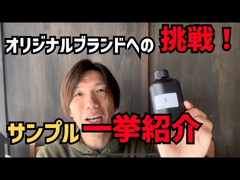 【オリジナルブランドへの挑戦！】サンプルを一挙紹介します！コーティングからクリーナー、カーシャンプーまで理想の製品を探していきます！