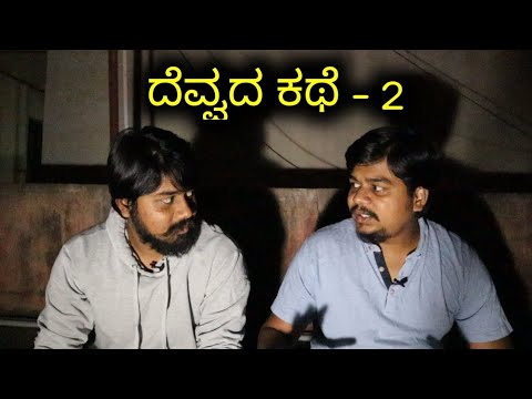 Subscriber ನ ದೆವ್ವದ ಅನುಭವ | Kannada Ghost Story | Likhith Shetty Vlogs |