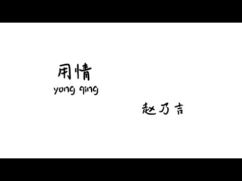 用情 yong qing - 赵乃吉【Lyrics 歌词】（我用情付诸流水爱比不爱可悲... 听山盟海誓曾经说的字字都珍贵...）