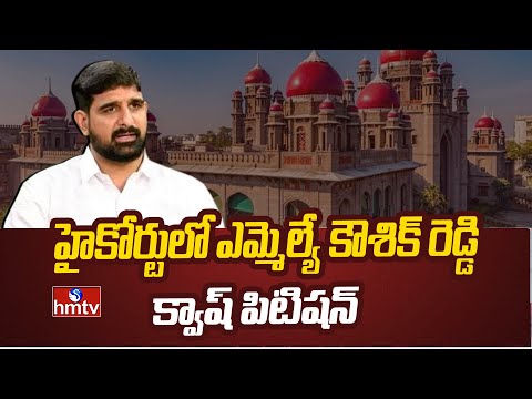 హైకోర్టులో ఎమ్మెల్యే కౌశిక్ రెడ్డి క్వాష్ పిటిషన్ |Quash Petition of MLA Kaushik Reddy in High Court