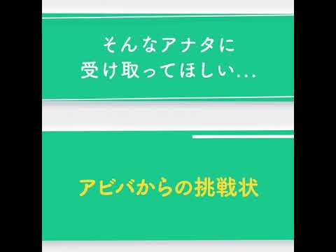 アビバからの挑戦状｜YES NO編