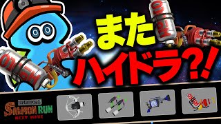 【サーモンランNW】珍しく立て続けに支給されるハイドラント！トキシラズ編成の評価解説【スプラトゥーン3】