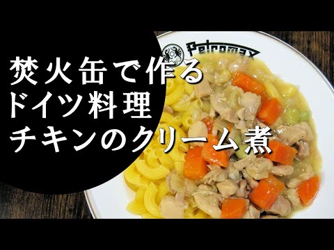 【キャンプ飯】チキンのクリーム煮～ヒューナーフリカッセ 【ドイツ料理】